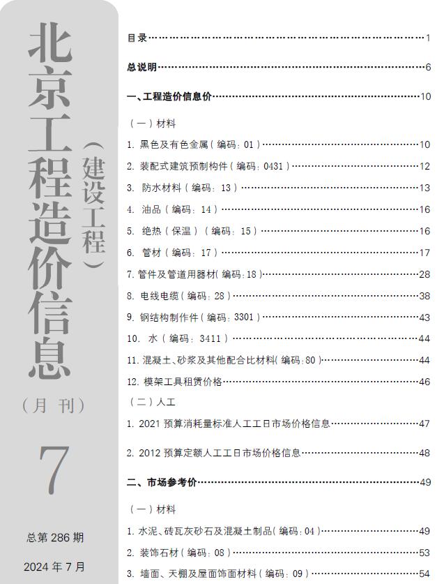 北京市2024年7月工程信息价_北京市信息价期刊PDF扫描件电子版