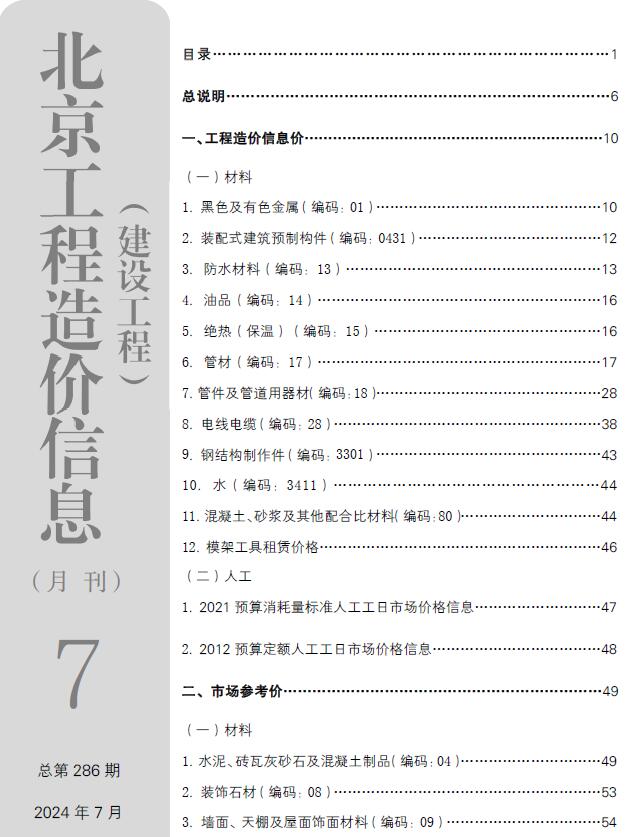北京市2024年7月信息价封面