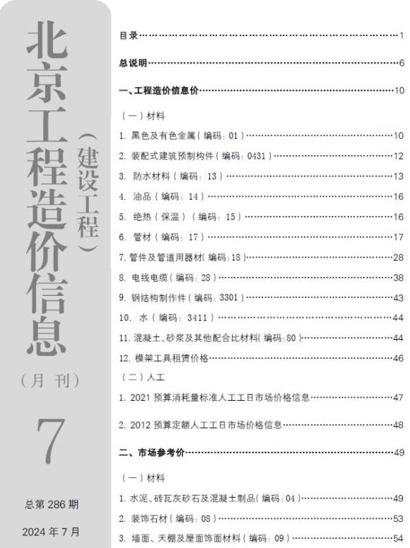 北京市2024年7月材料指导价_北京市材料指导价期刊PDF扫描件电子版