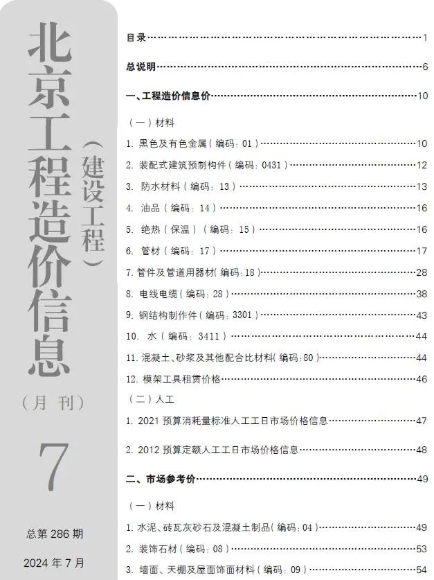 北京市2024年7月信息价
