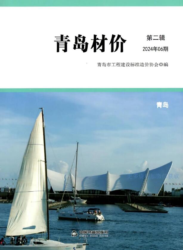 青岛市2024年6月工程信息价_青岛市信息价期刊PDF扫描件电子版