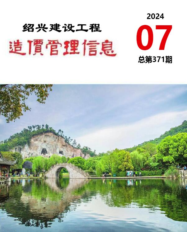 绍兴市2024年7月信息价封面