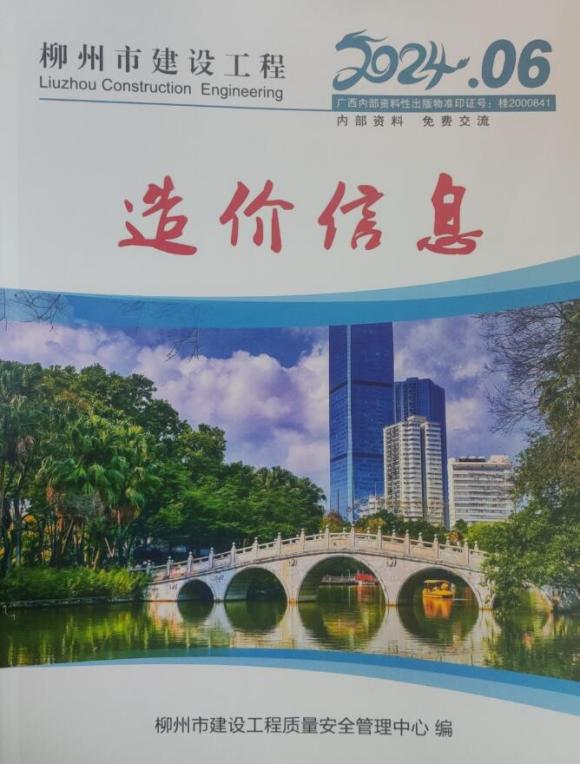 柳州市2024年6月信息价_柳州市信息价期刊PDF扫描件电子版