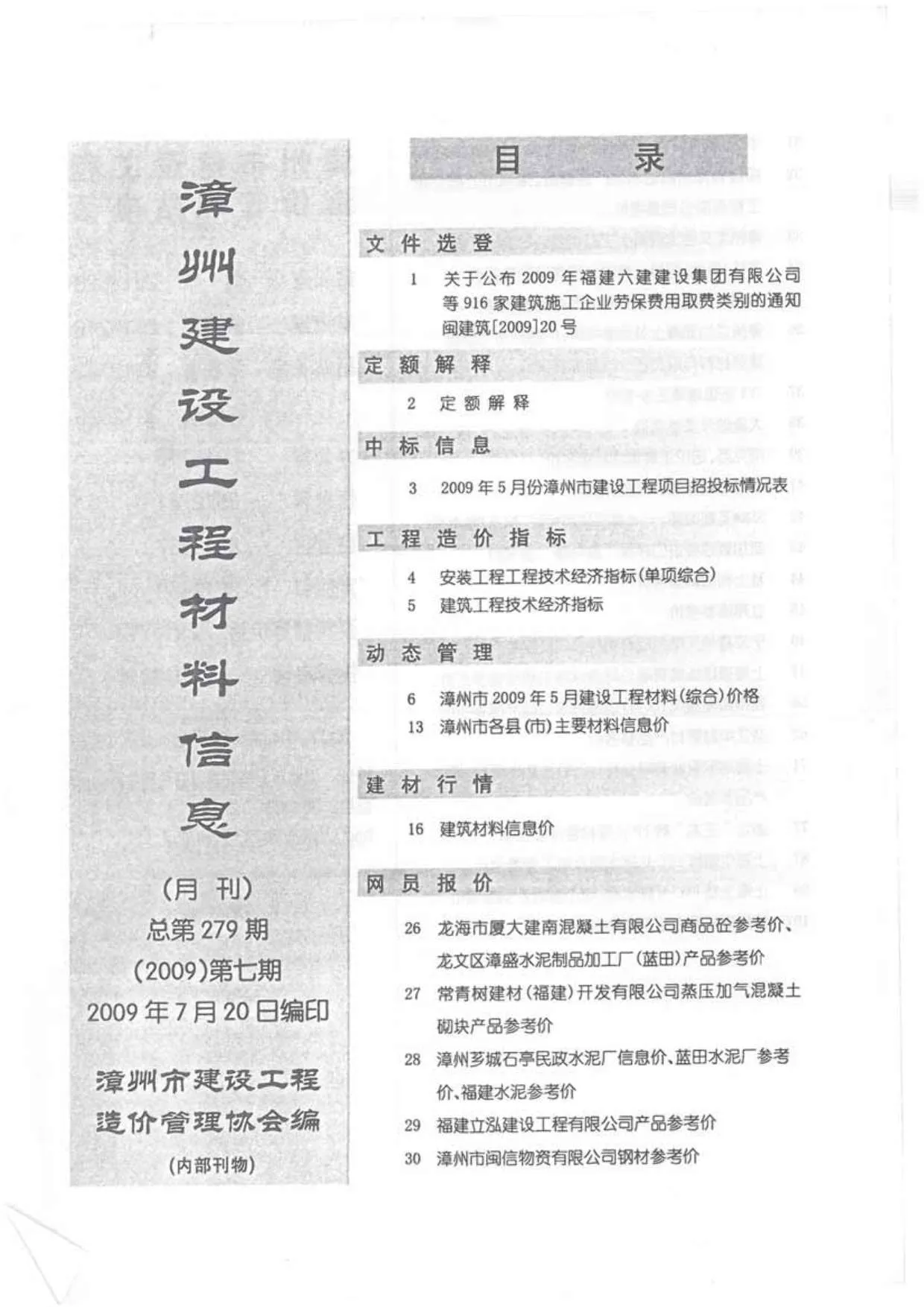 2009年漳州信息价