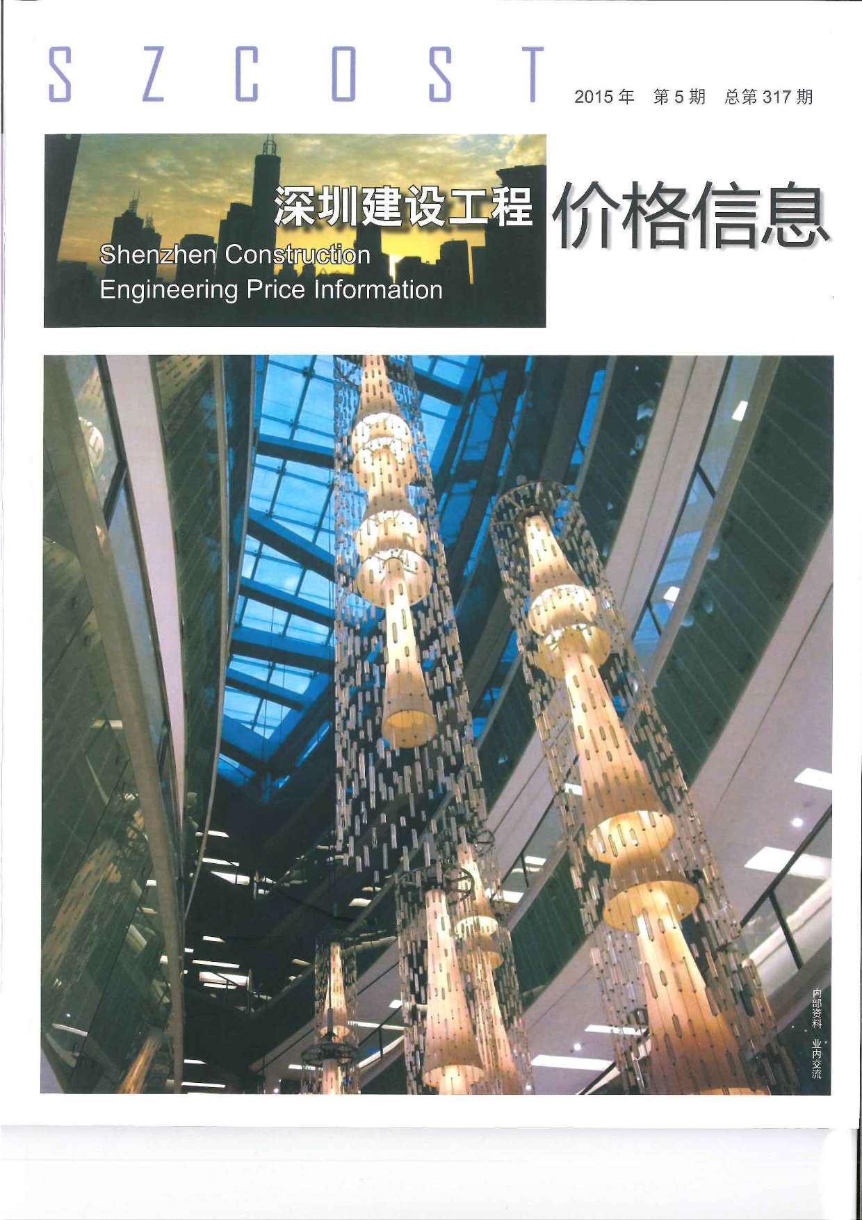 深圳市2015年第5期信息价封面