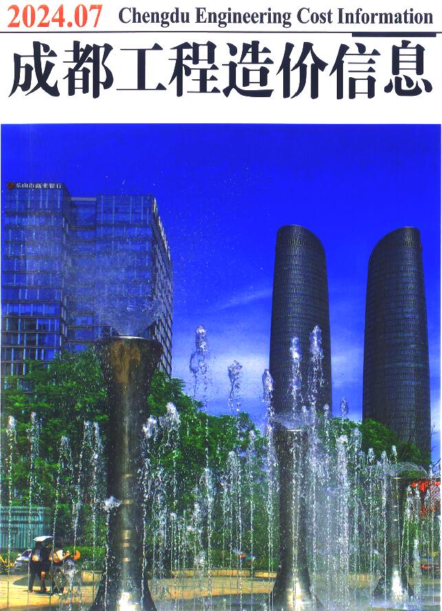 成都市2024年7月信息价封面