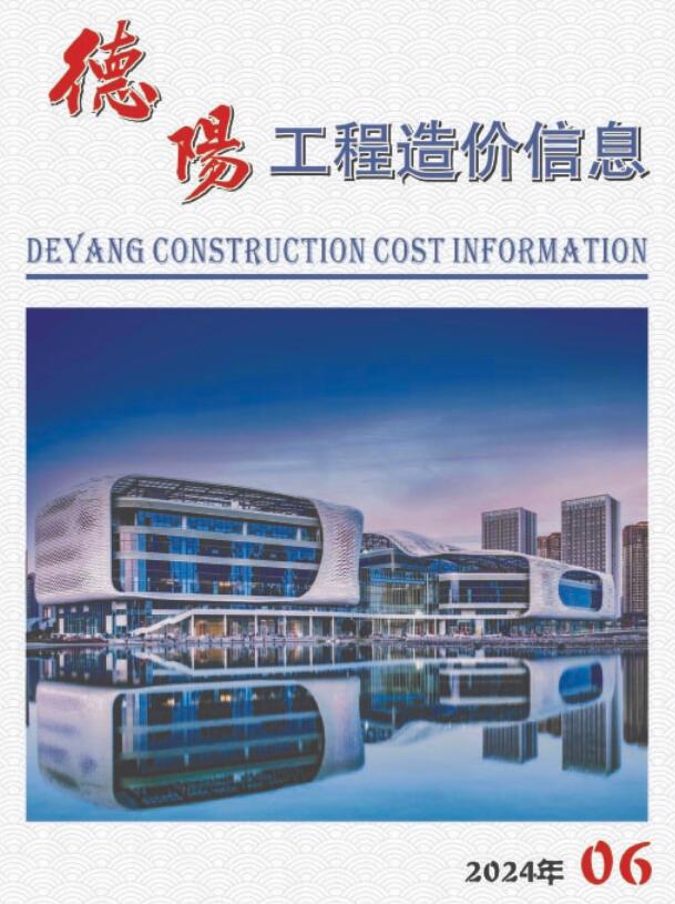 德阳市2024年6月信息价封面
