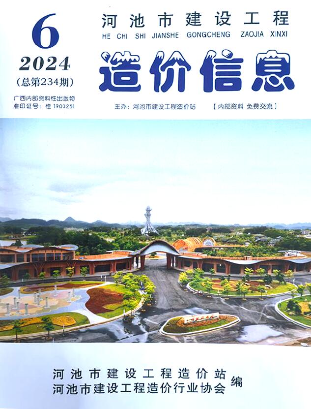 河池市2024年6月信息价封面