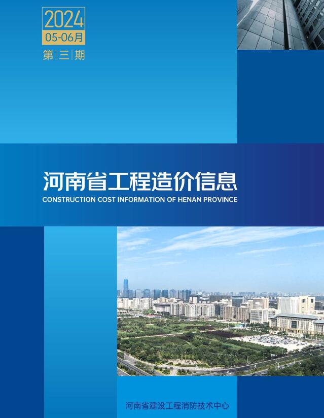 河南2024年3期5、6月信息价封面