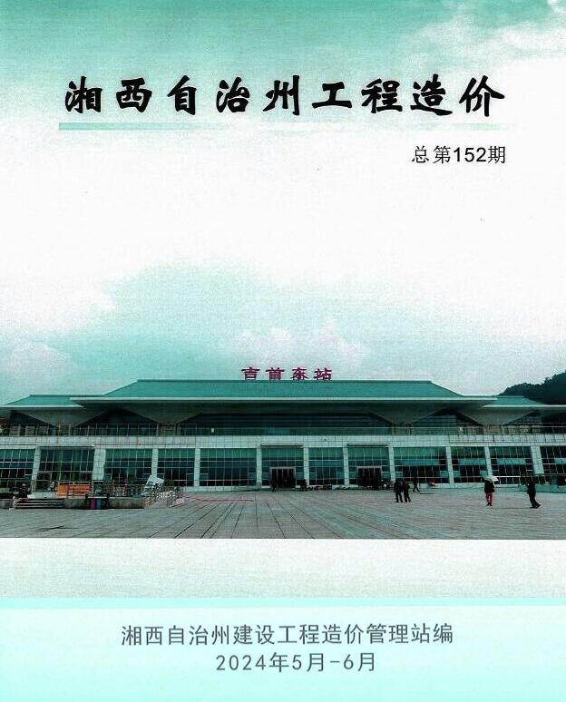 湘西2024年3期5、6月信息价封面