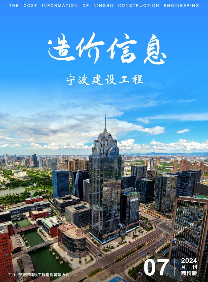 宁波2024年7月商情版信息价封面