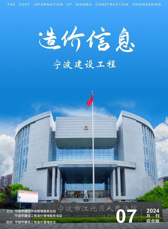 宁波市2024年7月信息价封面