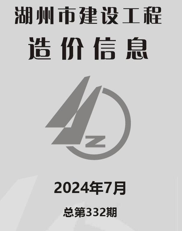 湖州市2024年7月信息价封面