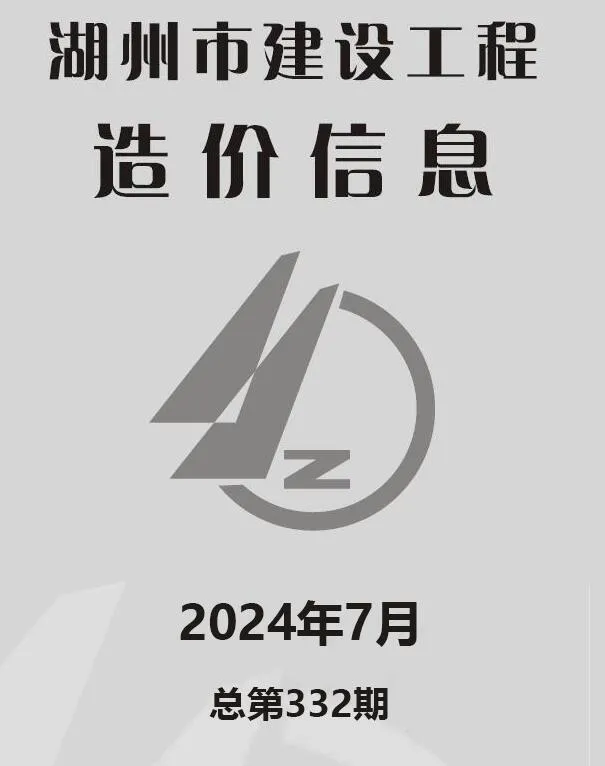 湖州市2024年7月信息价