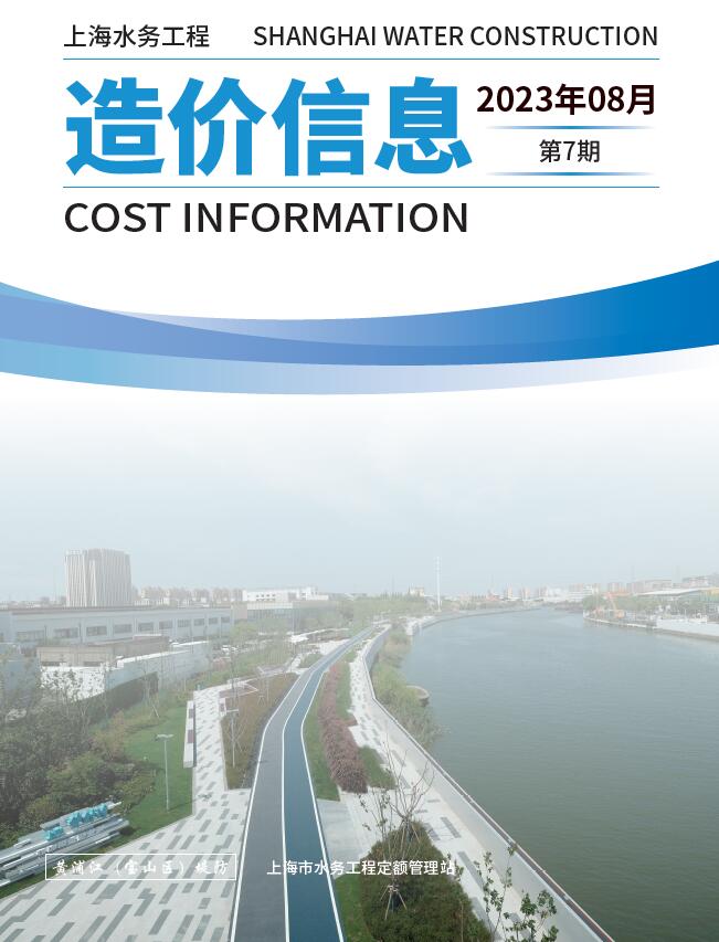 上海2023年8月水务信息价封面