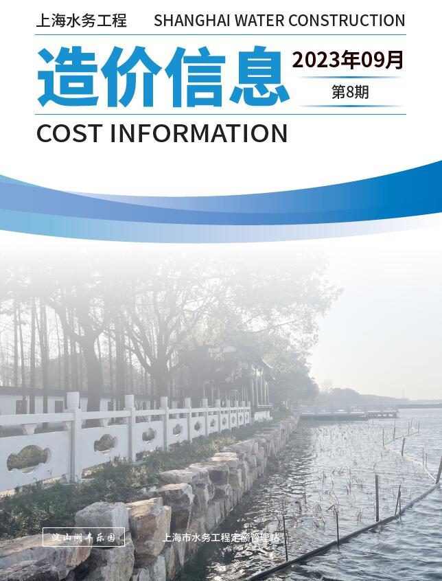 上海2023年9月水务信息价封面
