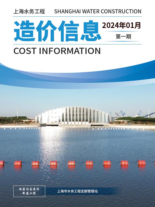上海2024年1月水务信息价封面