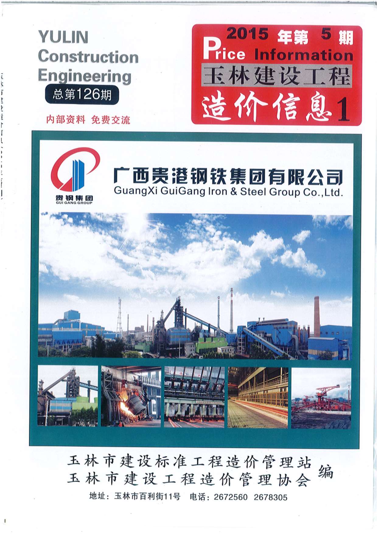 玉林市2015年第5期信息价封面