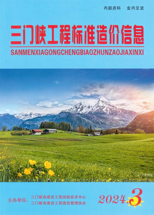三门峡2024年3期5、6月信息价封面