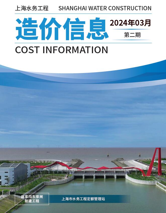 上海2024年3月水务信息价封面