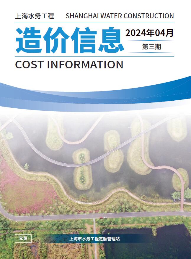 上海2024年4月水务信息价封面