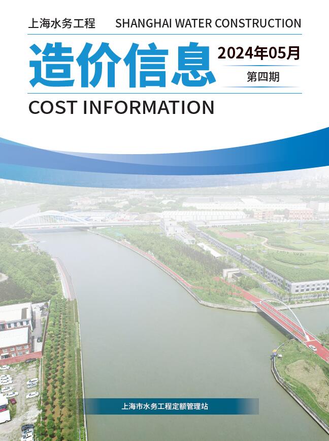 上海2024年5月水务信息价封面