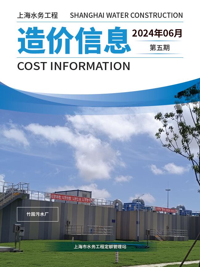 上海2024年6月水务信息价封面