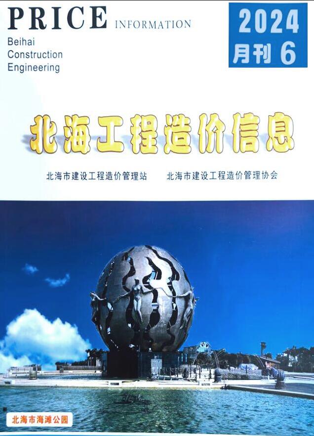 北海市2024年6月信息价封面