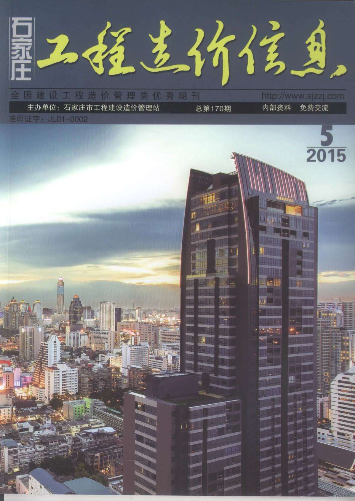 石家庄市2015年第5期信息价封面