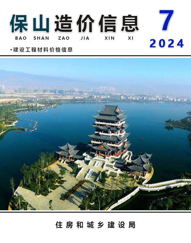 保山市2024年7月信息价封面