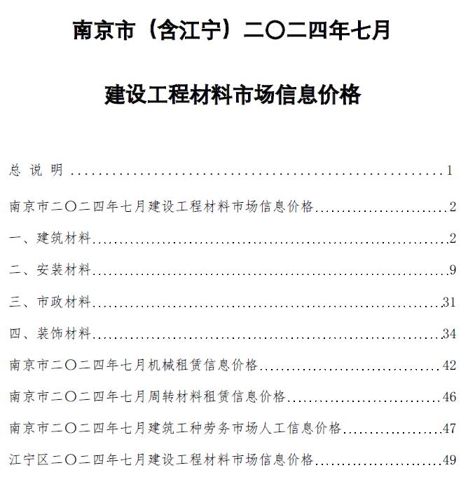 南京市2024年7月信息价封面
