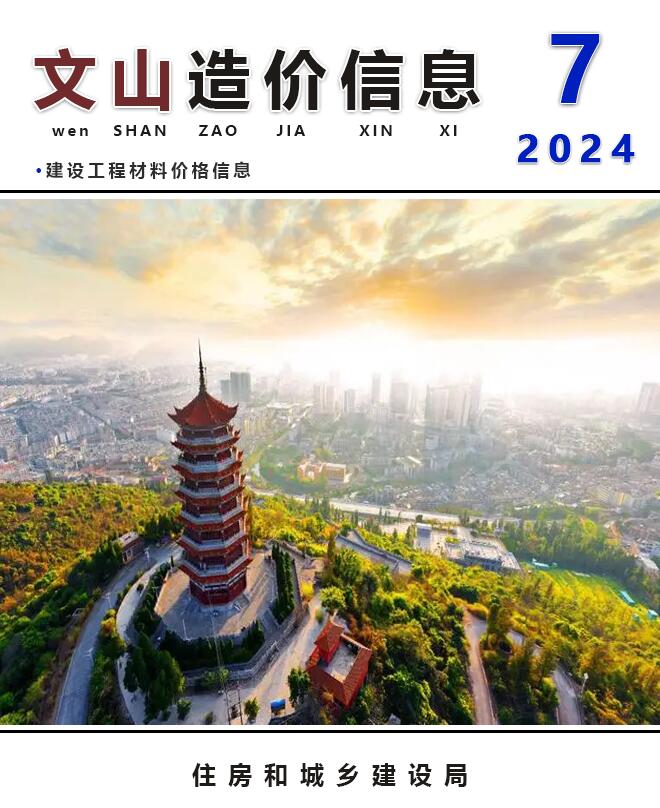 文山州2024年7月信息价封面