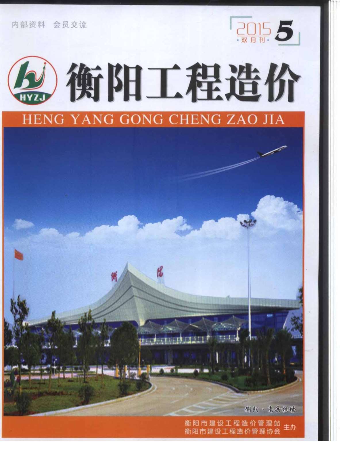 衡阳市2015年第5期信息价封面