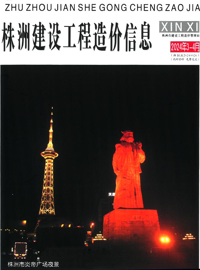 株洲2024年2期3、4月信息价封面