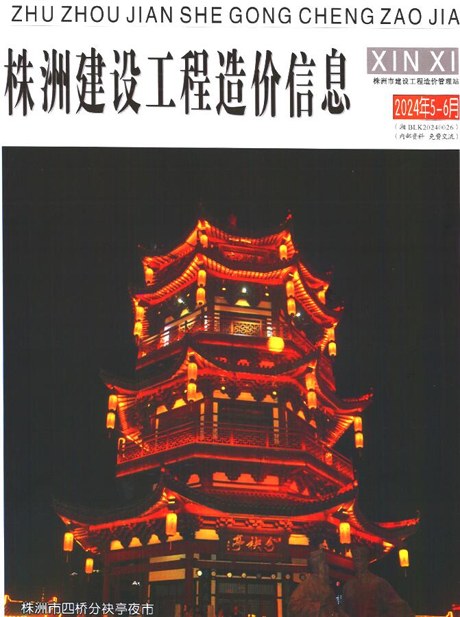 株洲2024年3期5、6月信息价封面
