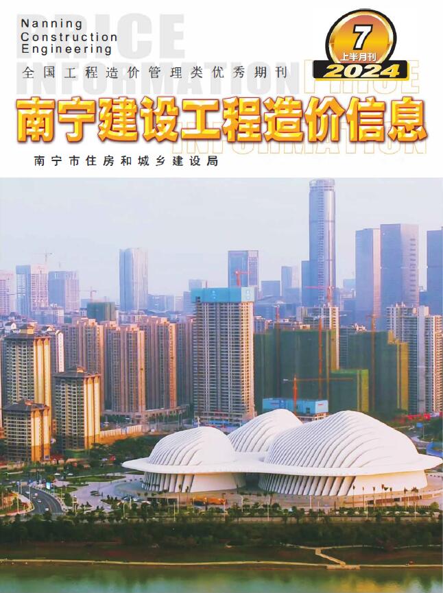 南宁2024年7月上半月信息价封面