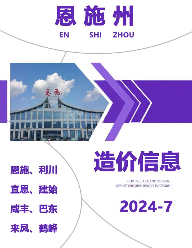 恩施州2024年7月信息价封面