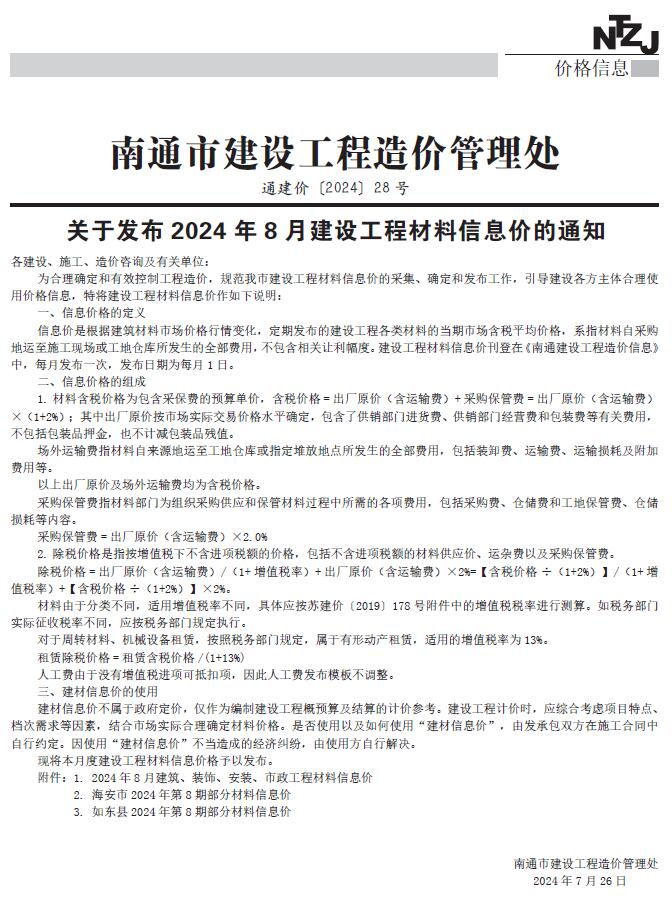 南通市2024年8月信息价封面