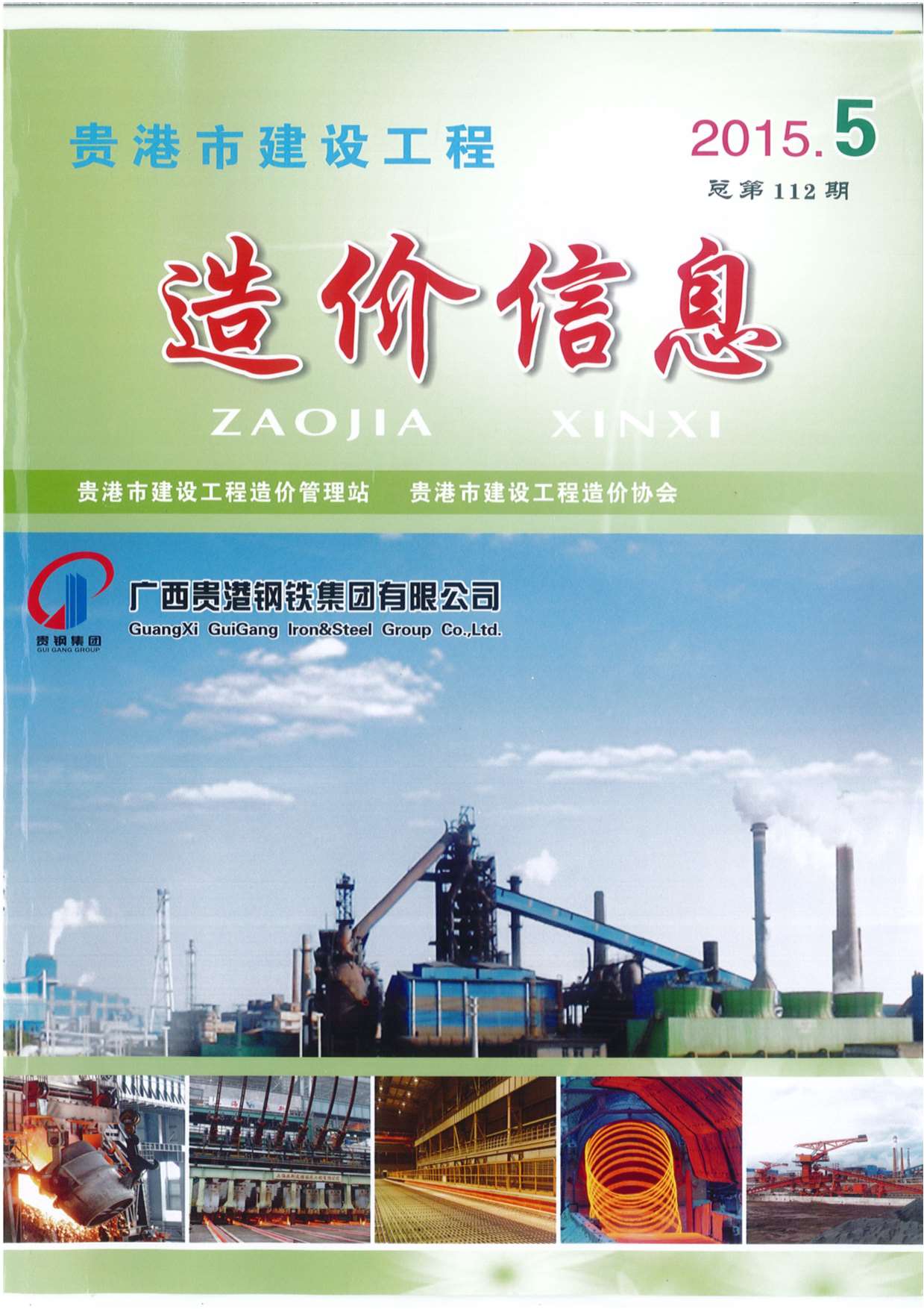 贵港市2015年第5期信息价封面