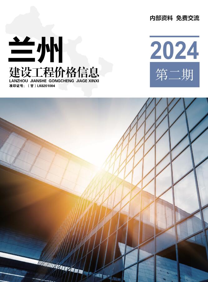 兰州2024年2期3、4月信息价电子版