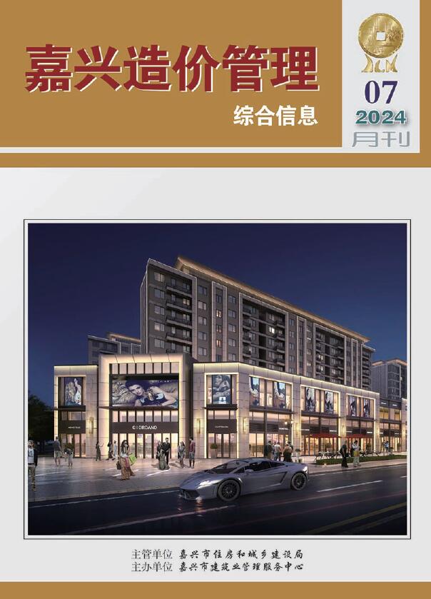 嘉兴市2024年7月信息价封面