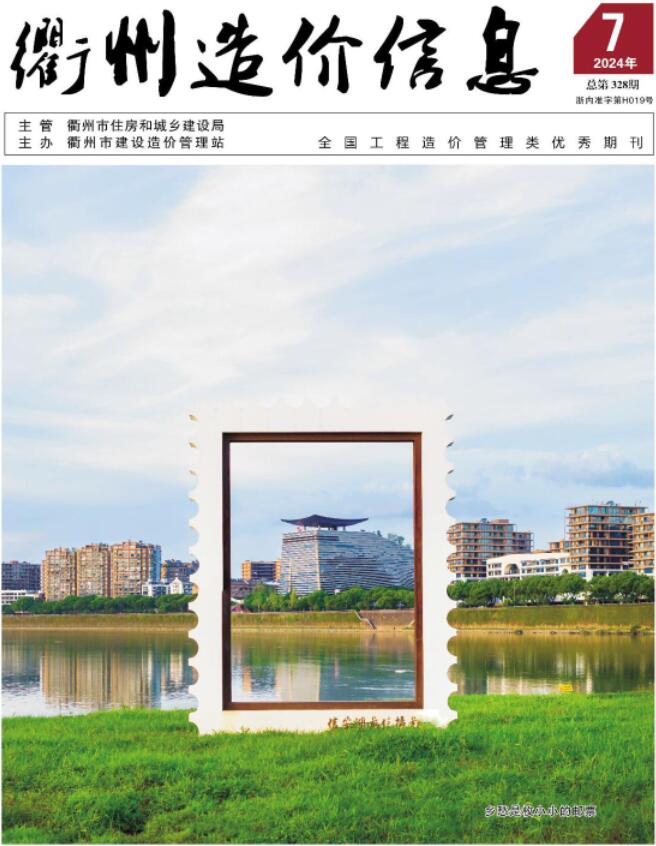 衢州市2024年7月信息价封面