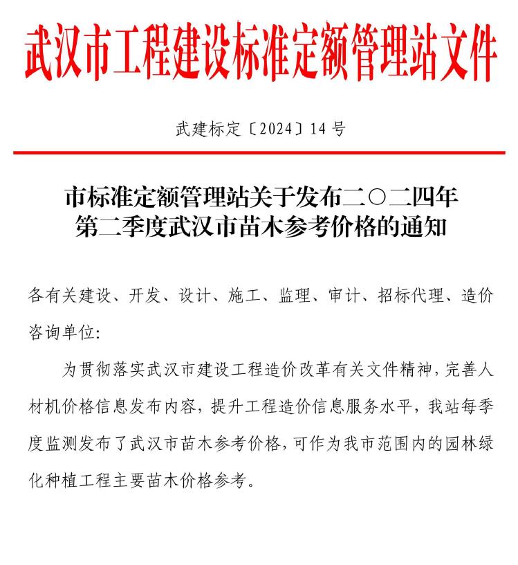 武汉2024年2季度苗木4、5、6月信息价封面