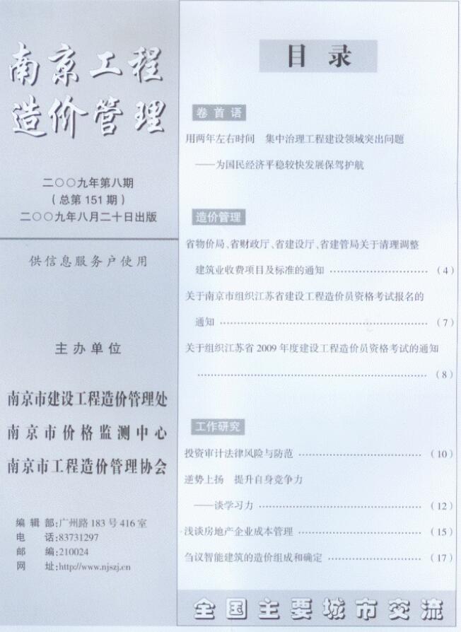 南京市2009年8月工程信息价_南京市信息价期刊PDF扫描件电子版