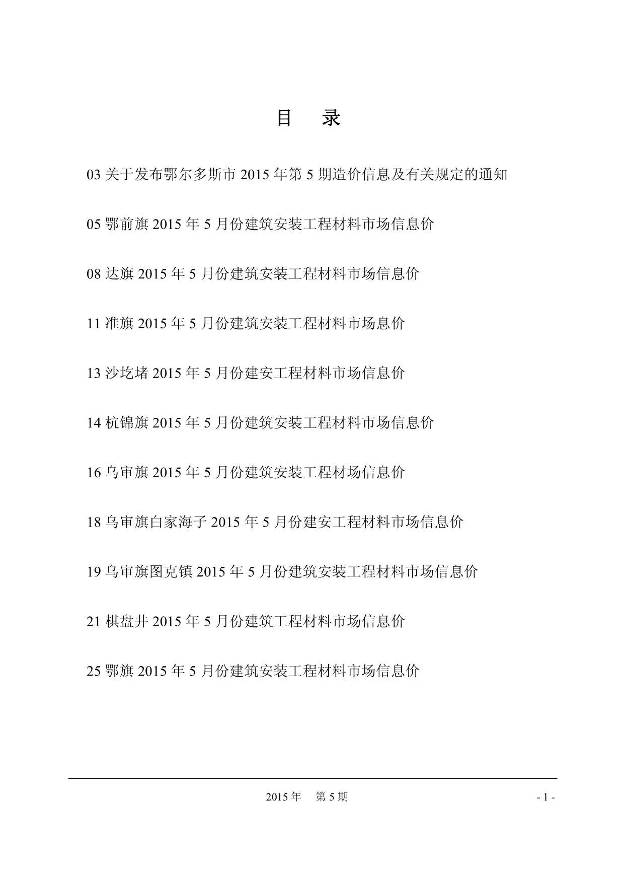 鄂尔多斯市2015年第5期信息价