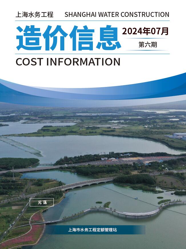 上海2024年7月水务信息价封面