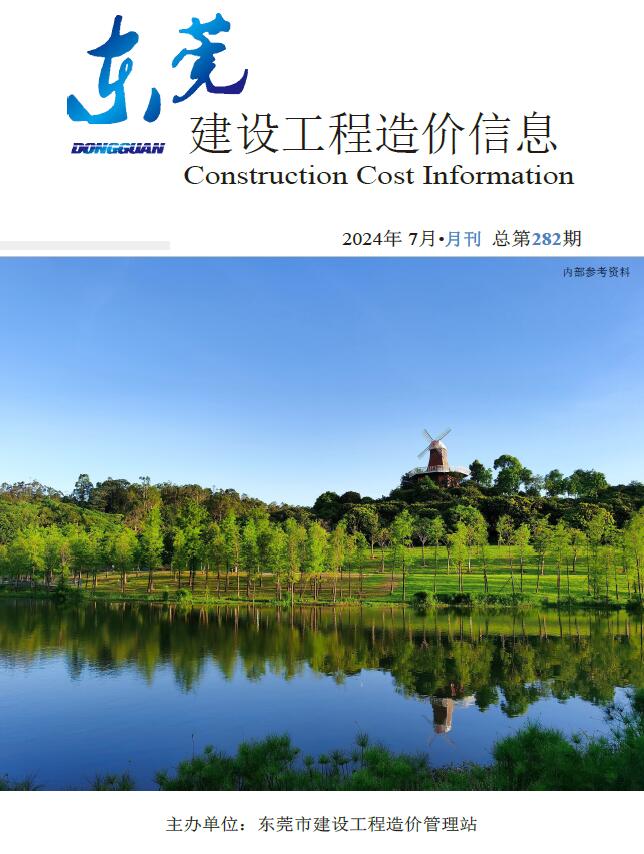 东莞市2024年7月信息价封面