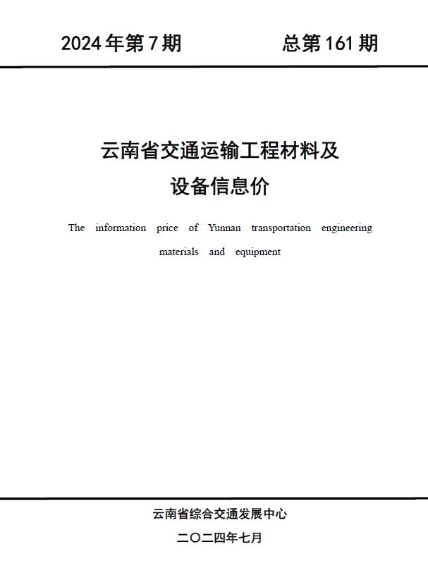 云南2024年7月交通信息价封面