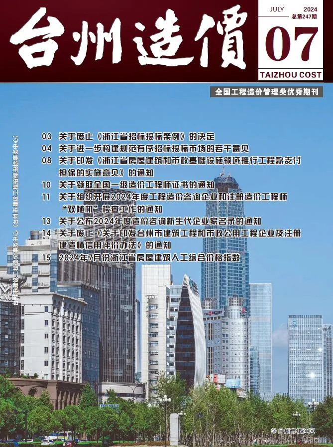 台州市2024年7月电子版信息价