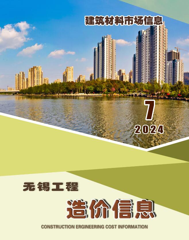 无锡2024年7月建材市场信息价封面